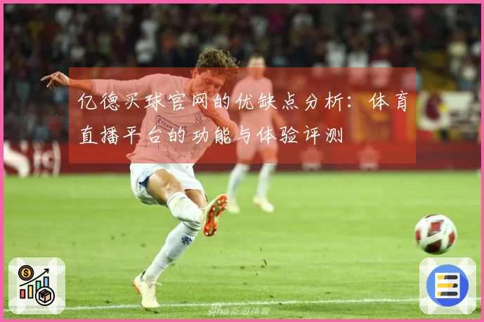 亿德买球官网的优缺点分析：体育直播平台的功能与体验评测